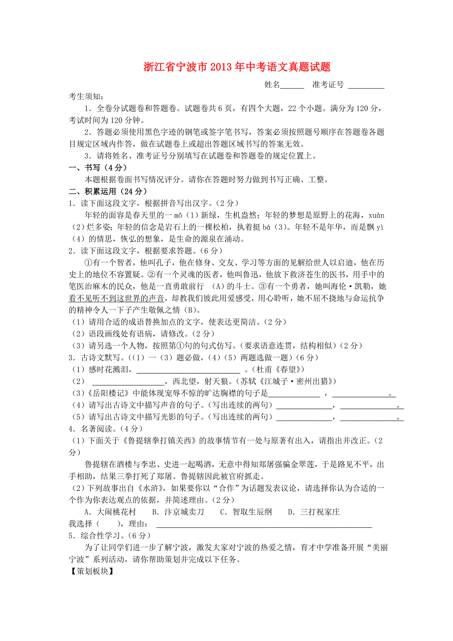 浙江省宁波市2013年中考语文真题试题_第1页