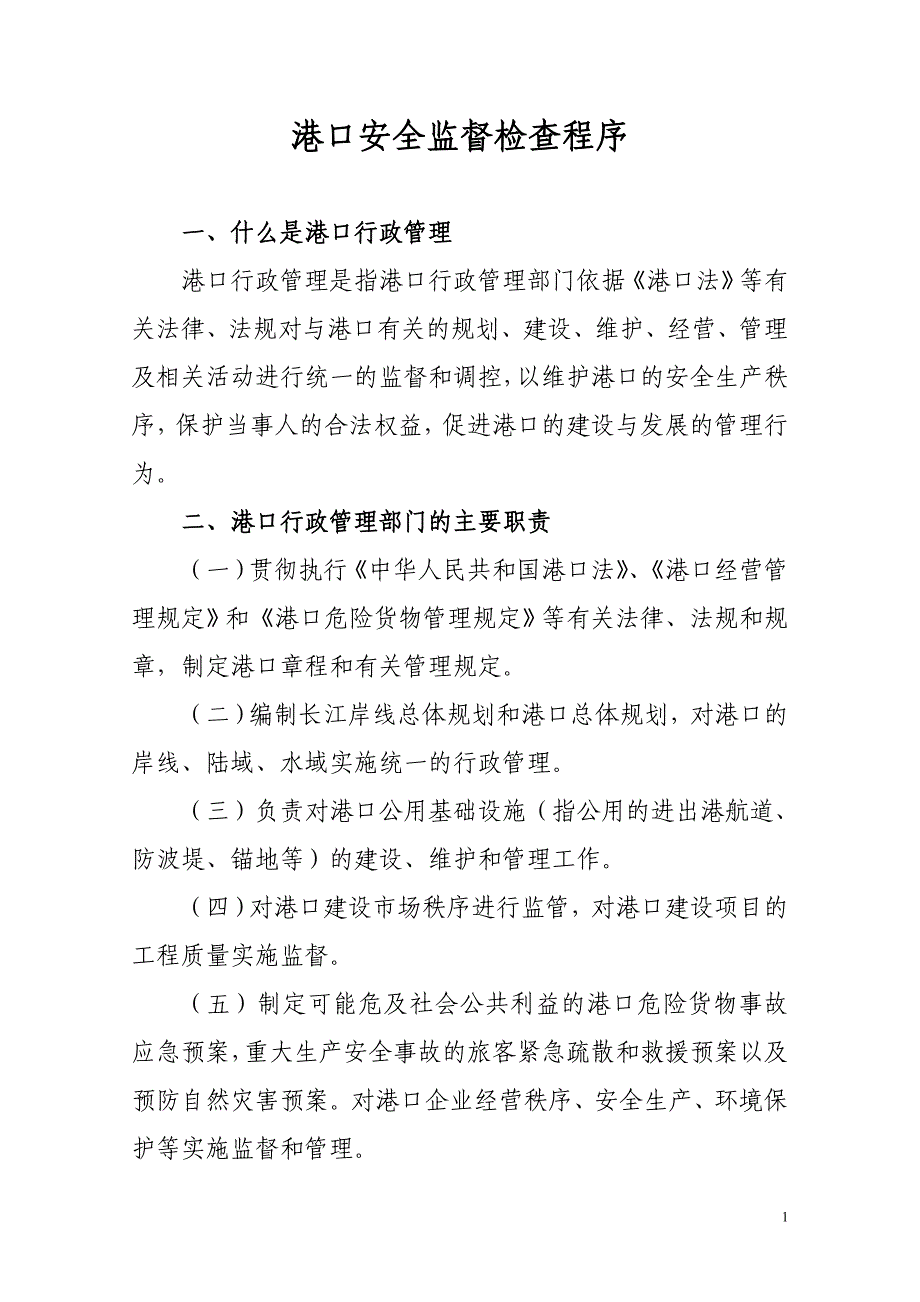 港口安全监督检查相关内容概述.doc_第1页