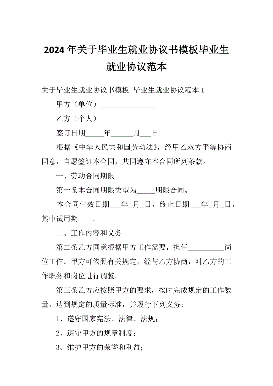 2024年关于毕业生就业协议书模板毕业生就业协议范本_第1页