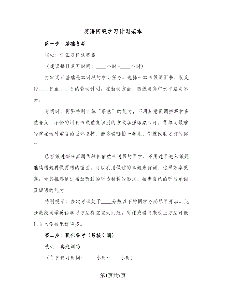 英语四级学习计划范本（三篇）.doc_第1页