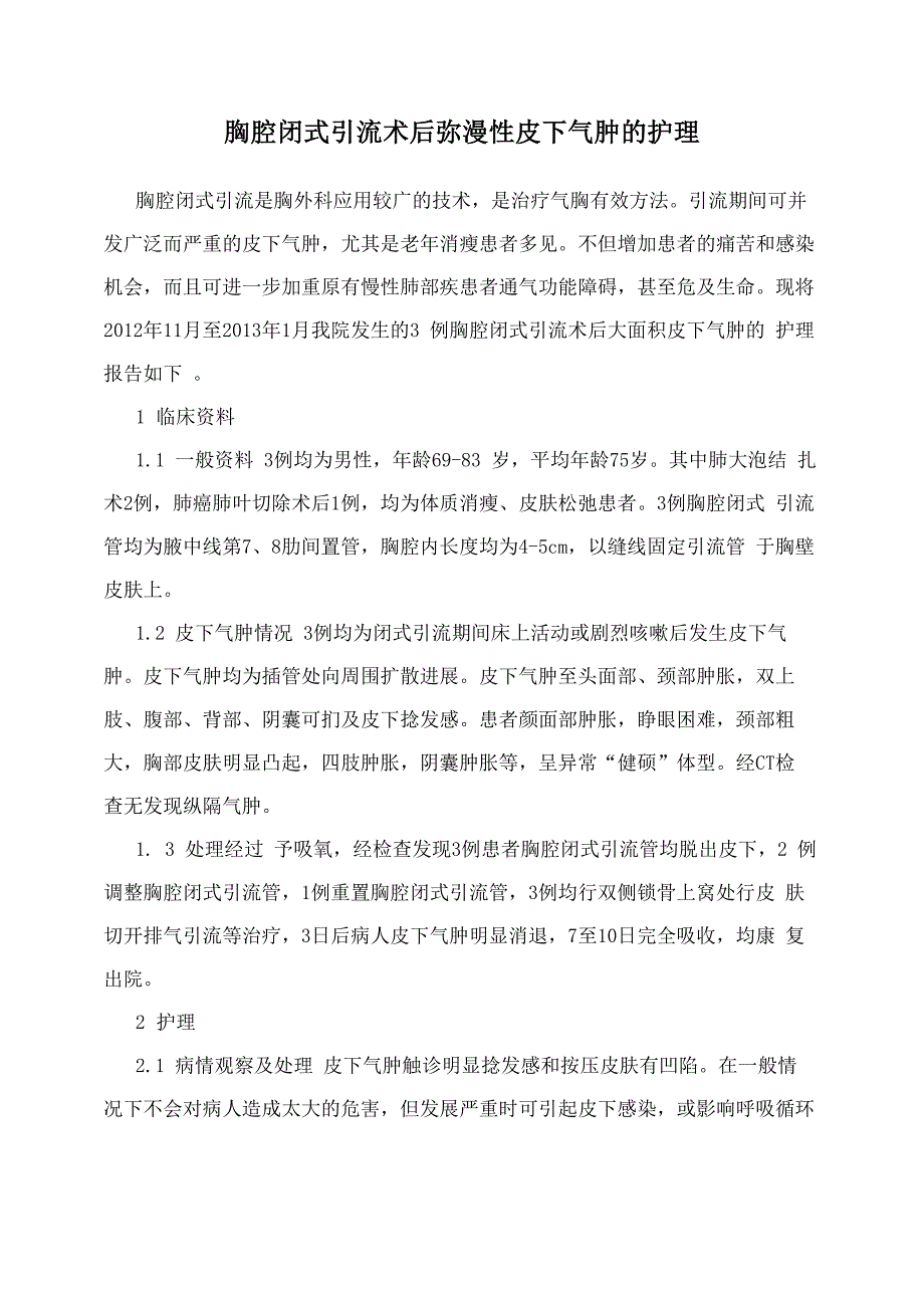 胸腔闭式引流术后弥漫性皮下气肿的护理_第1页