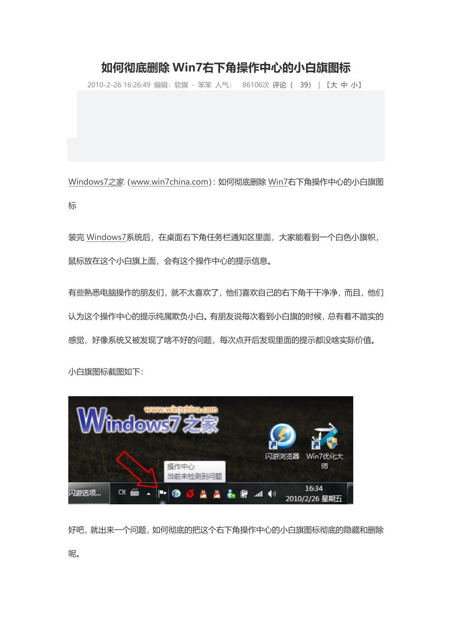 如何彻底删除Win7右下角操作中心的小白旗图标.doc_第1页