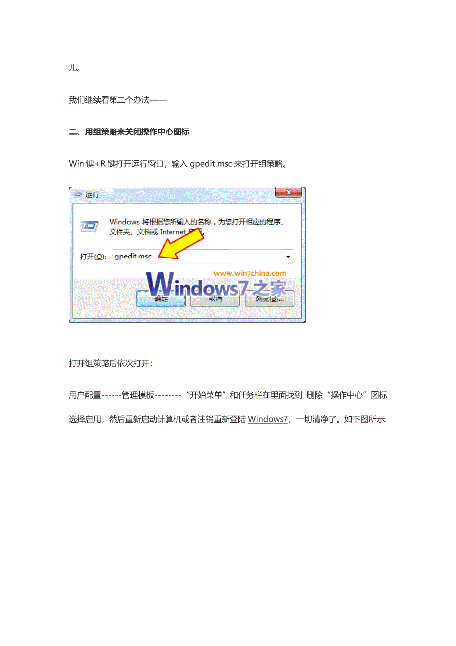 如何彻底删除Win7右下角操作中心的小白旗图标.doc_第3页