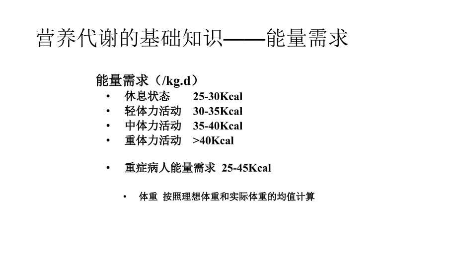 重症病人营养支持_第5页