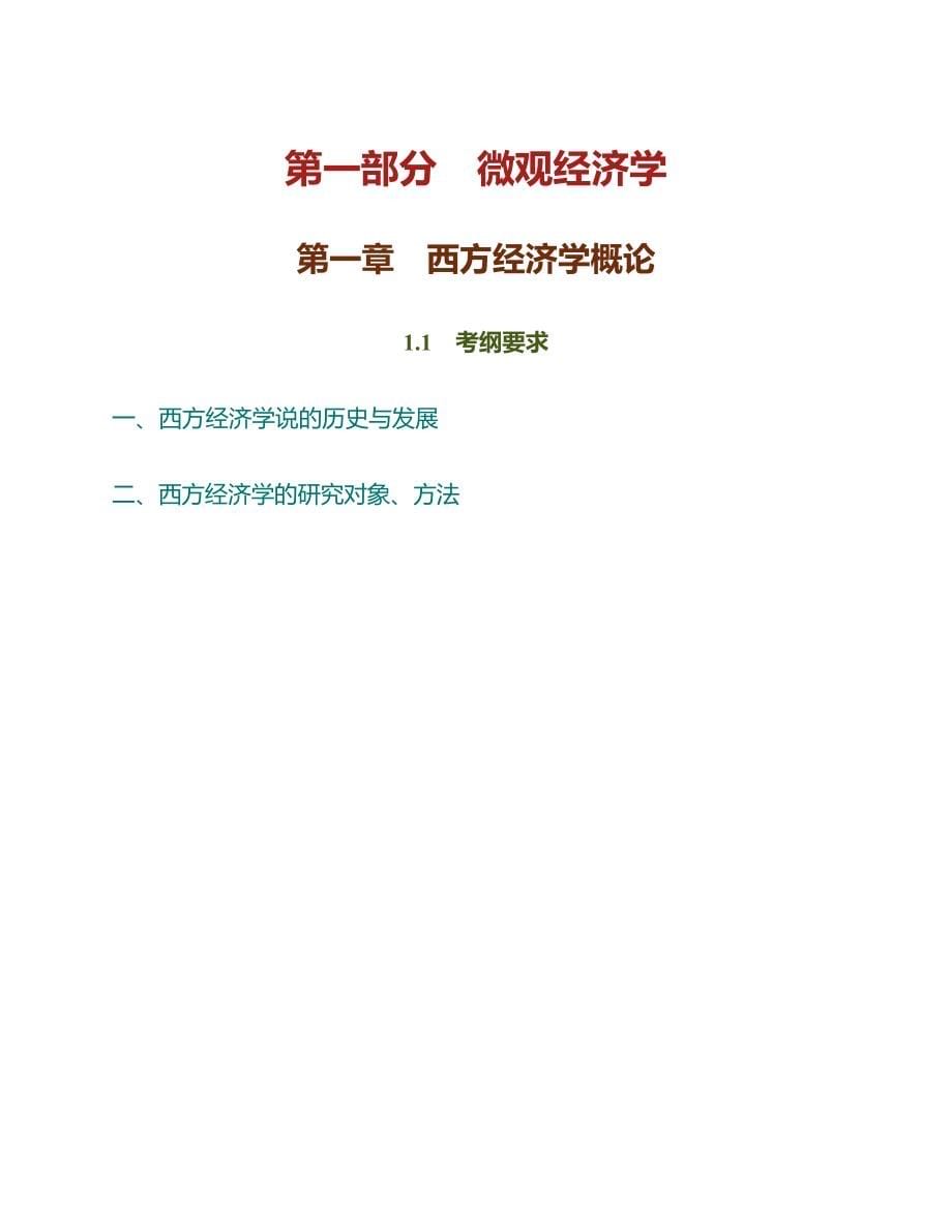 2021年中南财经政法大学806经济学（宏、微观）考试大纲解析_第5页