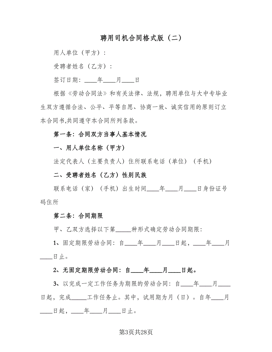 聘用司机合同格式版（九篇）.doc_第3页