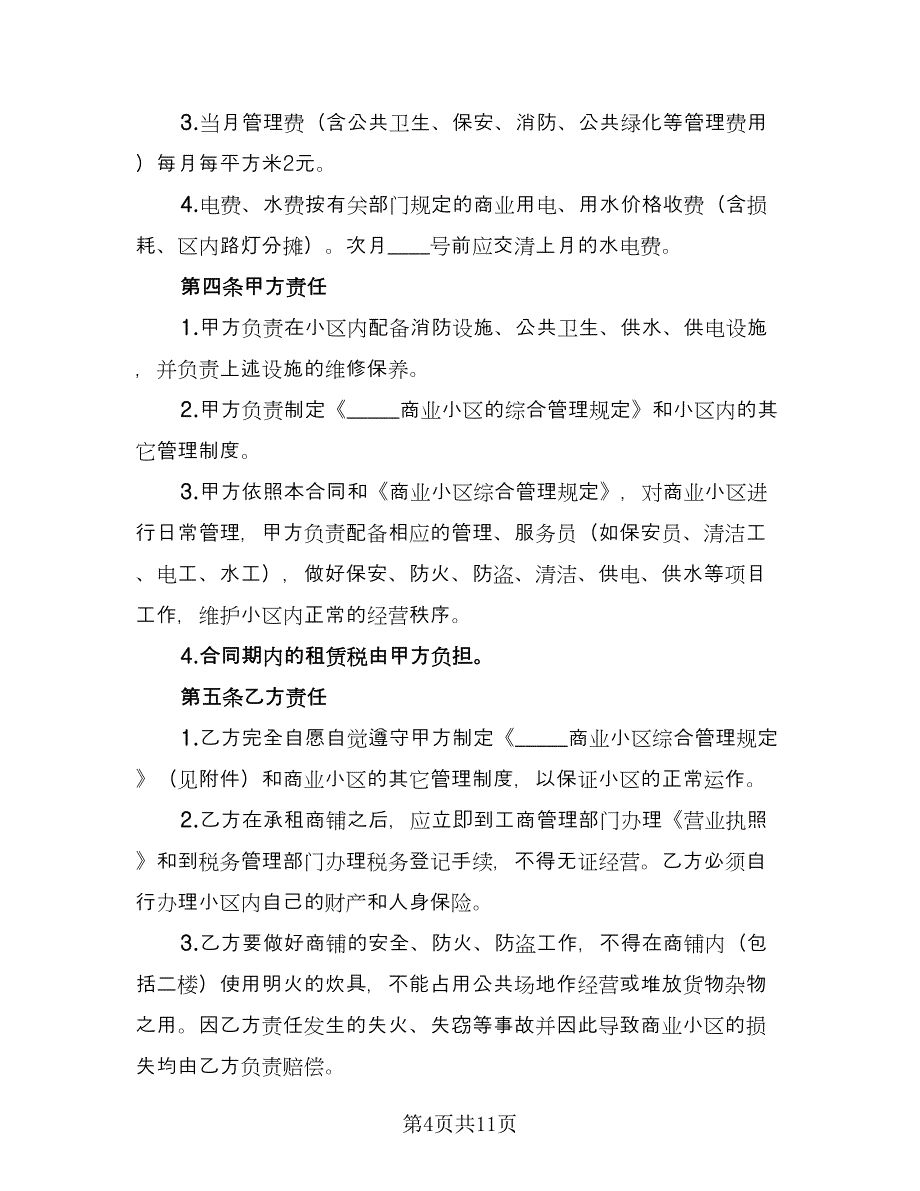 商城铺位出租协议书范本（三篇）.doc_第4页