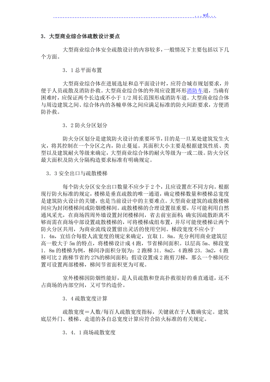 大型商业综合体疏散设计要点_第1页