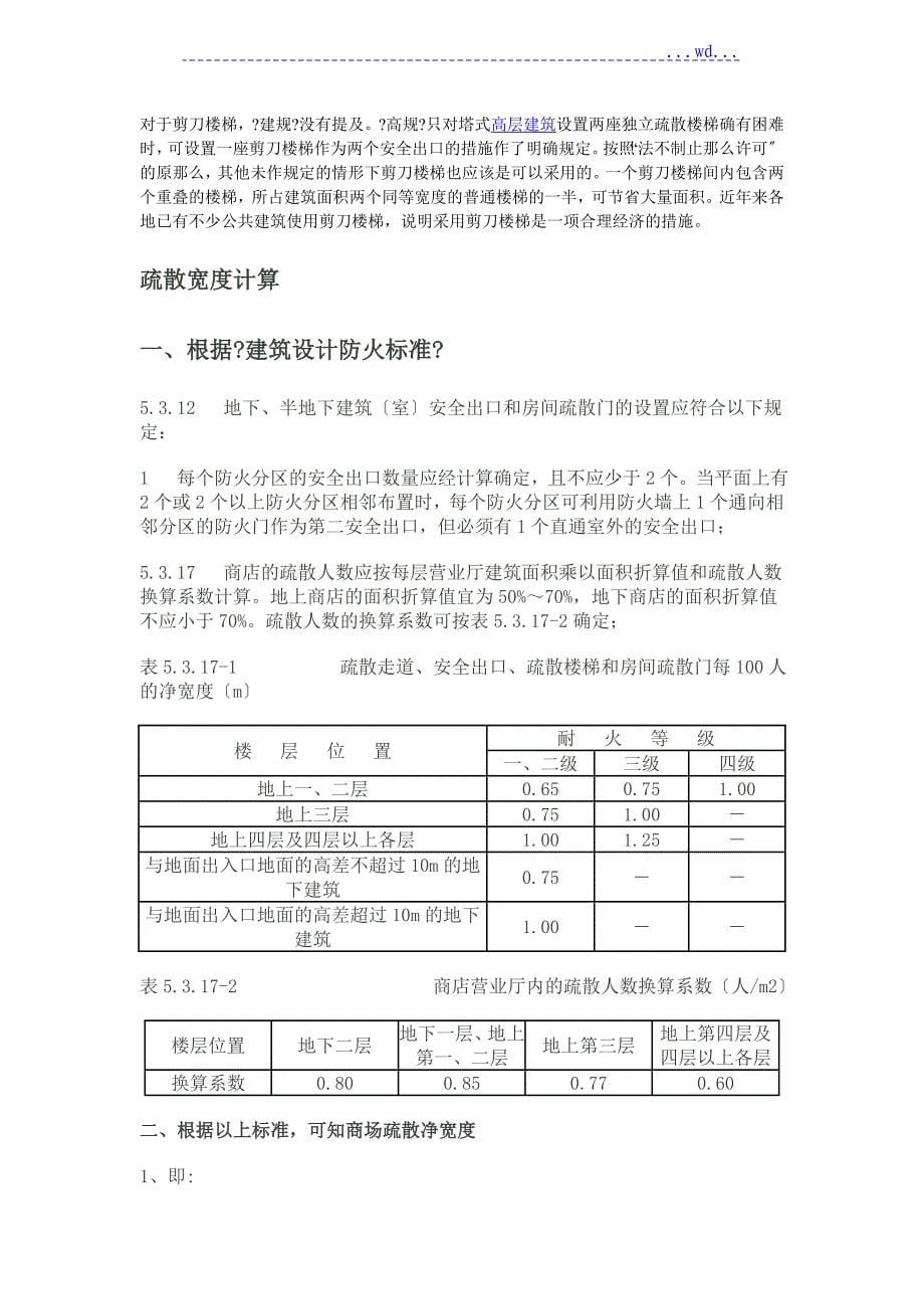 大型商业综合体疏散设计要点_第5页