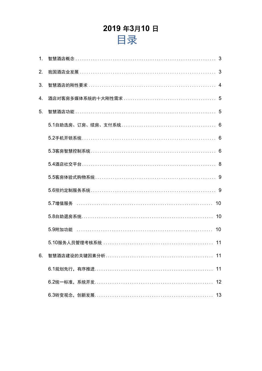 智慧酒店系统项目解决方案_第2页