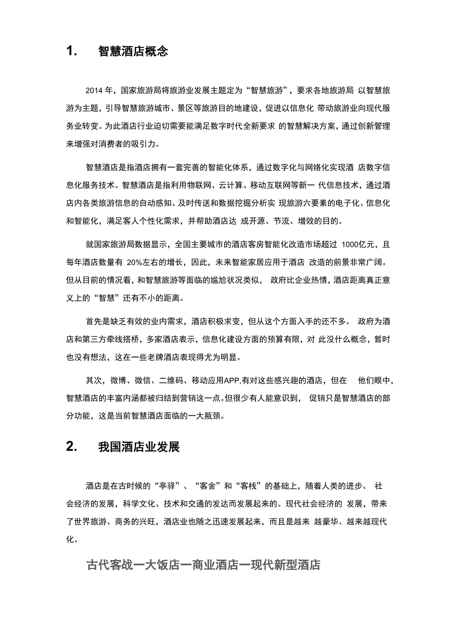 智慧酒店系统项目解决方案_第3页