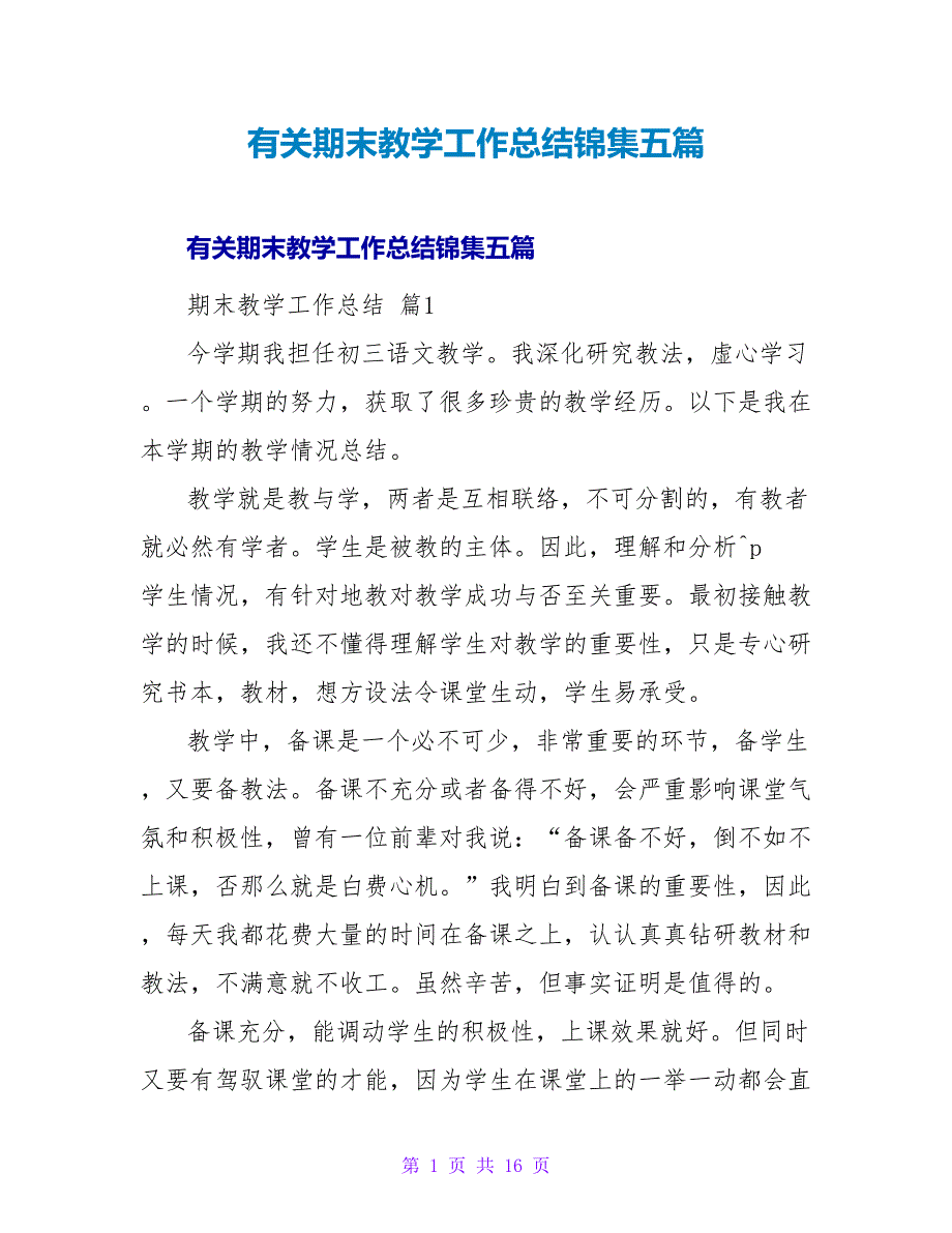 有关期末教学工作总结锦集五篇.doc_第1页