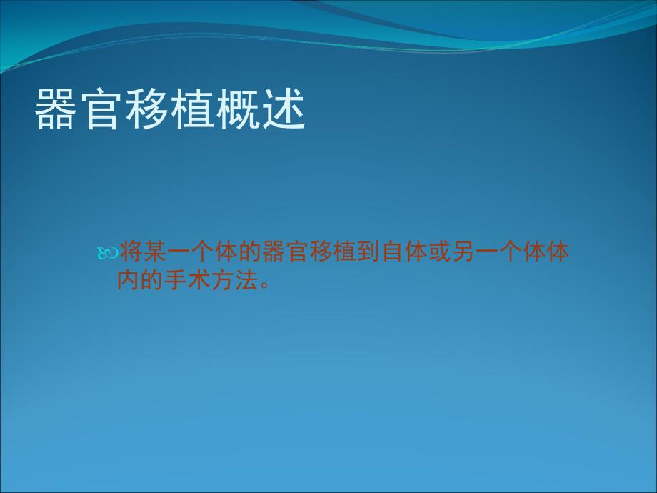 13人体的器官移植课件2_第2页