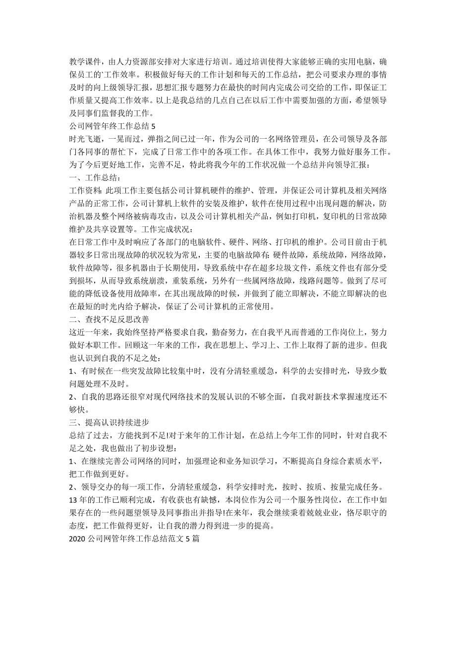 2020公司网管年终工作总结范文5篇_第5页