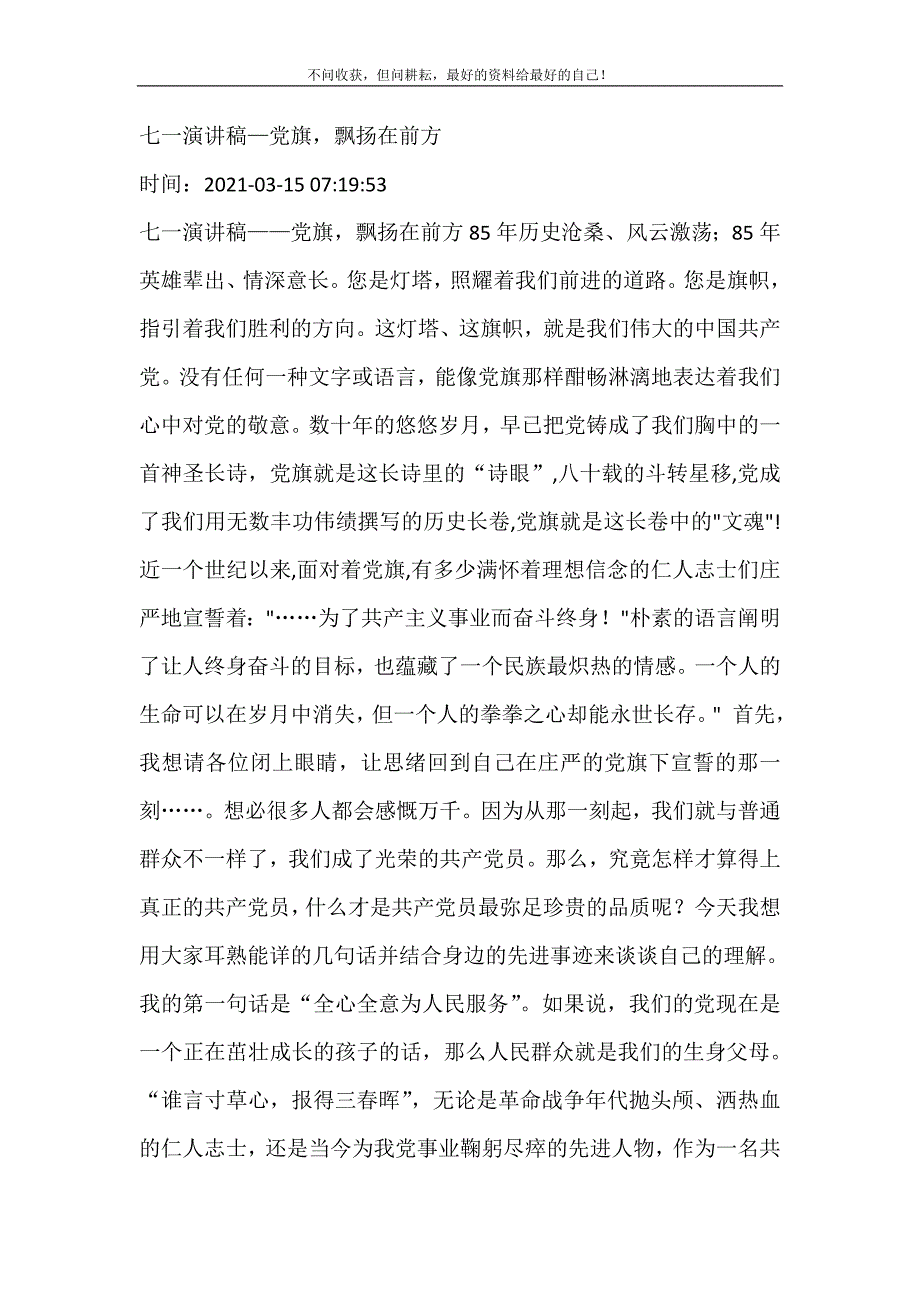 2021年七一演讲稿—党旗飘扬在前方新编精选.DOC_第2页