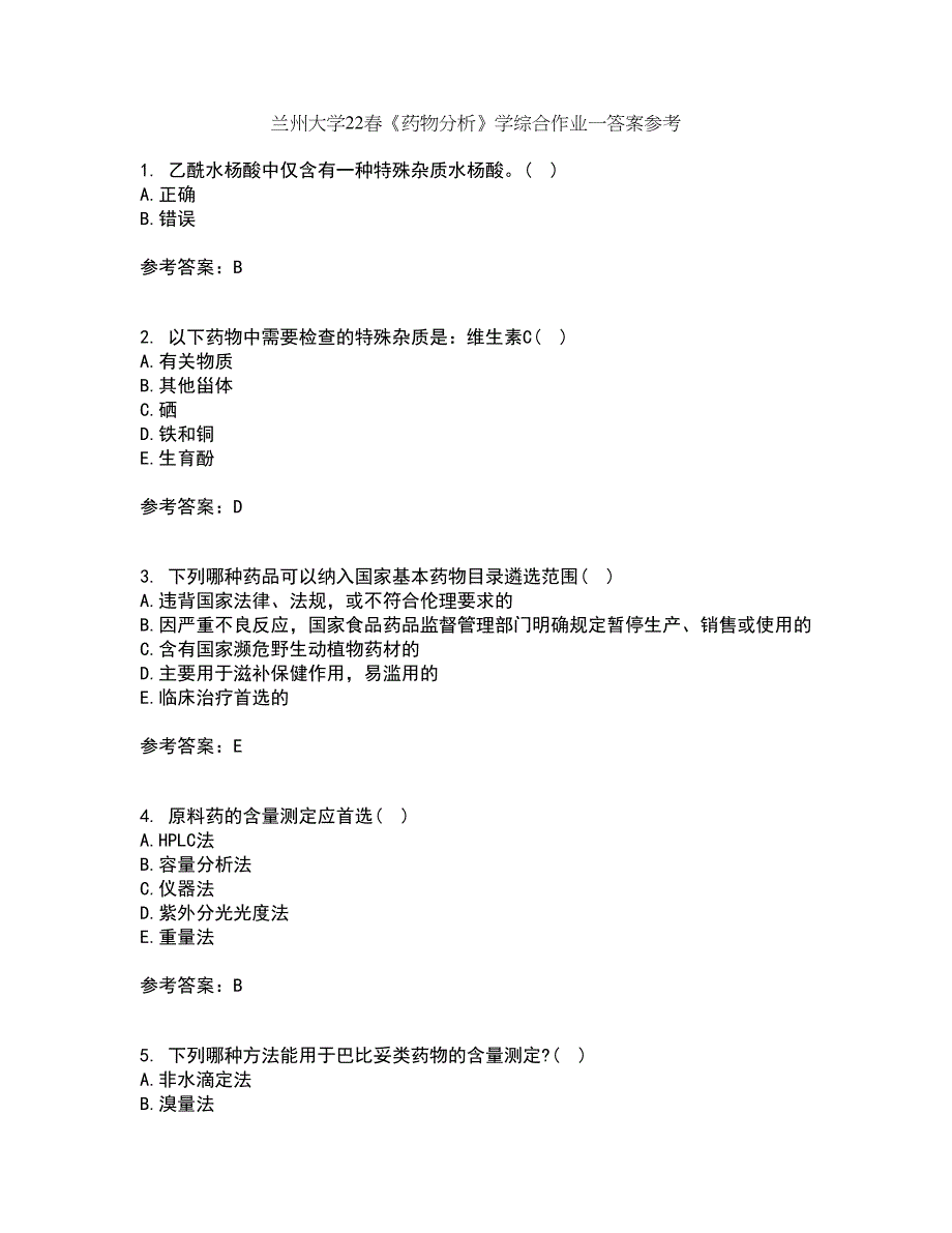 兰州大学22春《药物分析》学综合作业一答案参考48_第1页