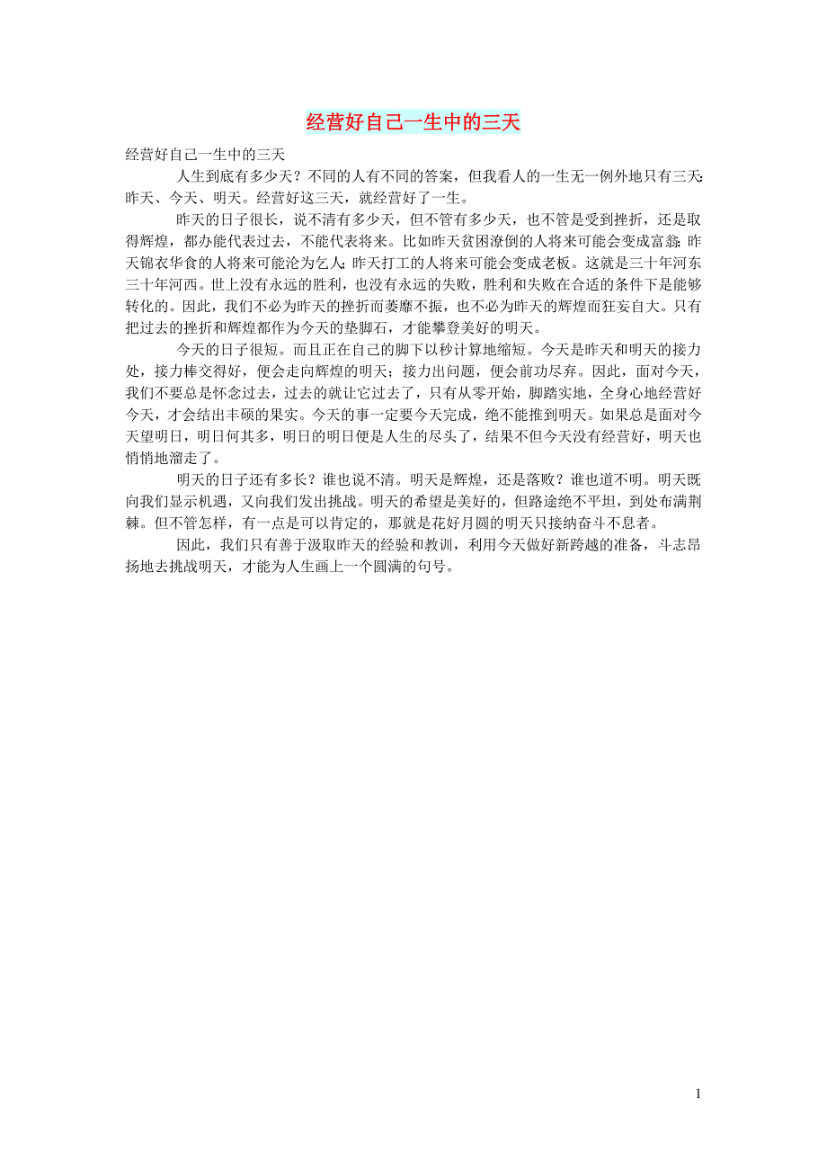 高中语文 智慧美文 经营好自己一生中的三天_第1页