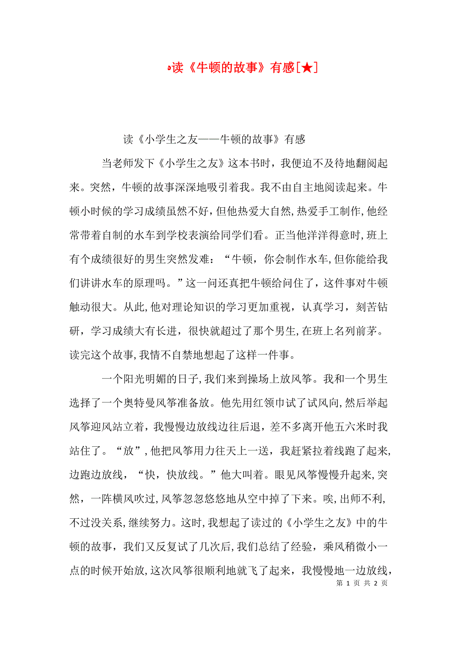 读牛顿的故事有感_第1页