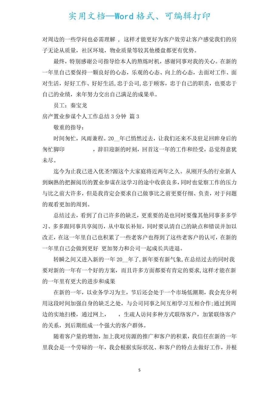 房产置业顾问个人工作总结3分钟（通用18篇）.docx_第5页