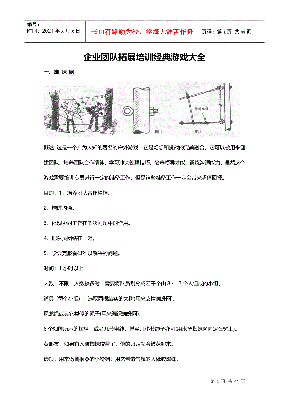 企业团队拓展培训经典游戏大全(DOC 44页)_第1页