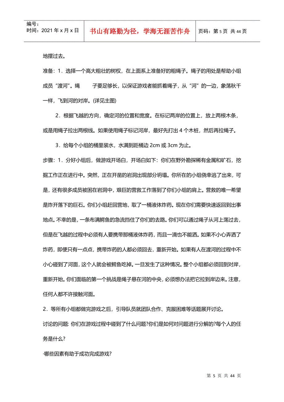 企业团队拓展培训经典游戏大全(DOC 44页)_第5页