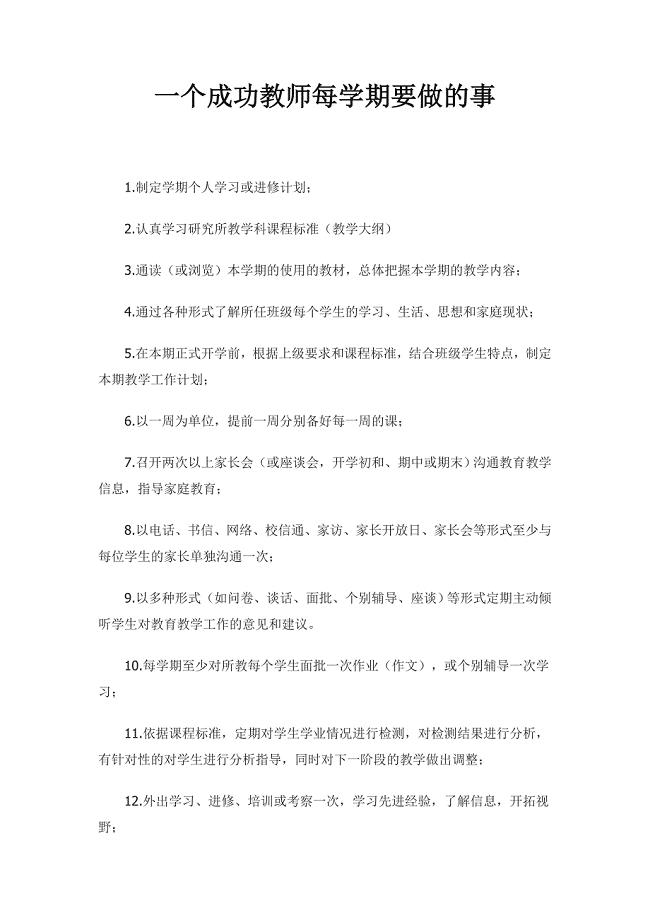 一个成功教师每学期要做的事