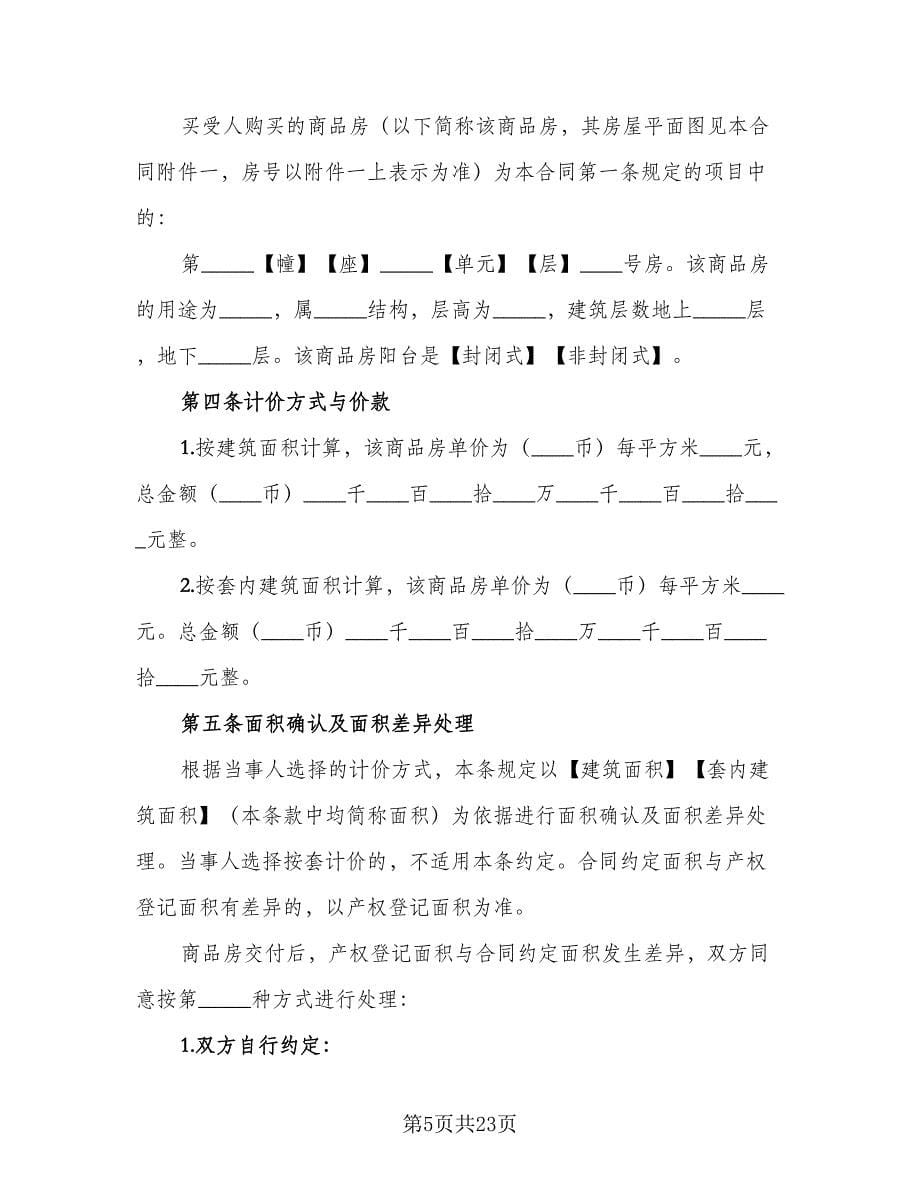 标准二手房购房合同官方版（5篇）_第5页