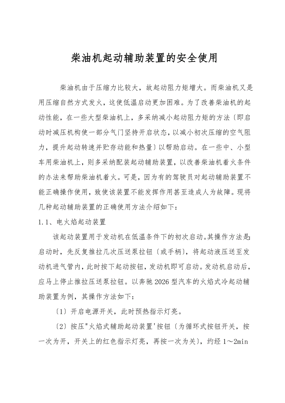 柴油机起动辅助装置的安全使用.doc_第1页