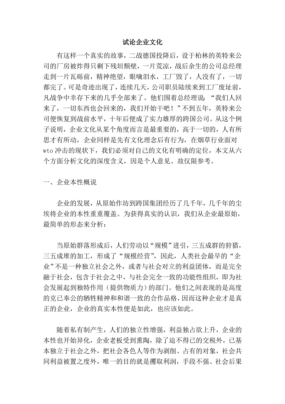 试论企业文化.doc_第1页