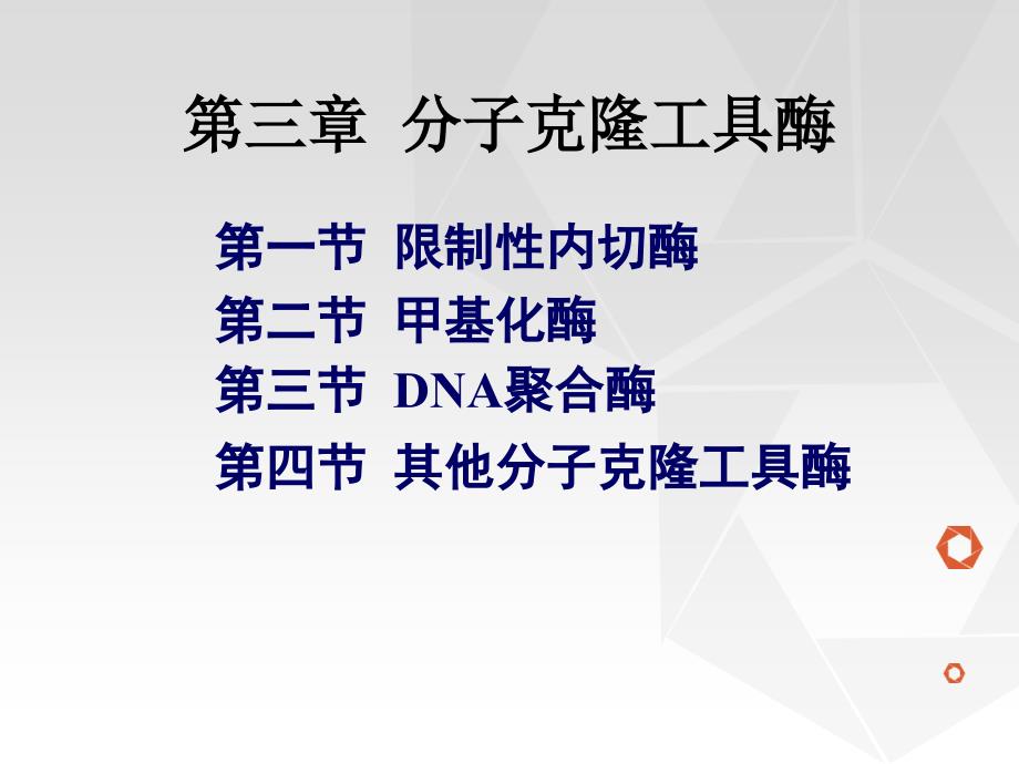 第三章分子克隆工具酶13级ppt课件_第1页