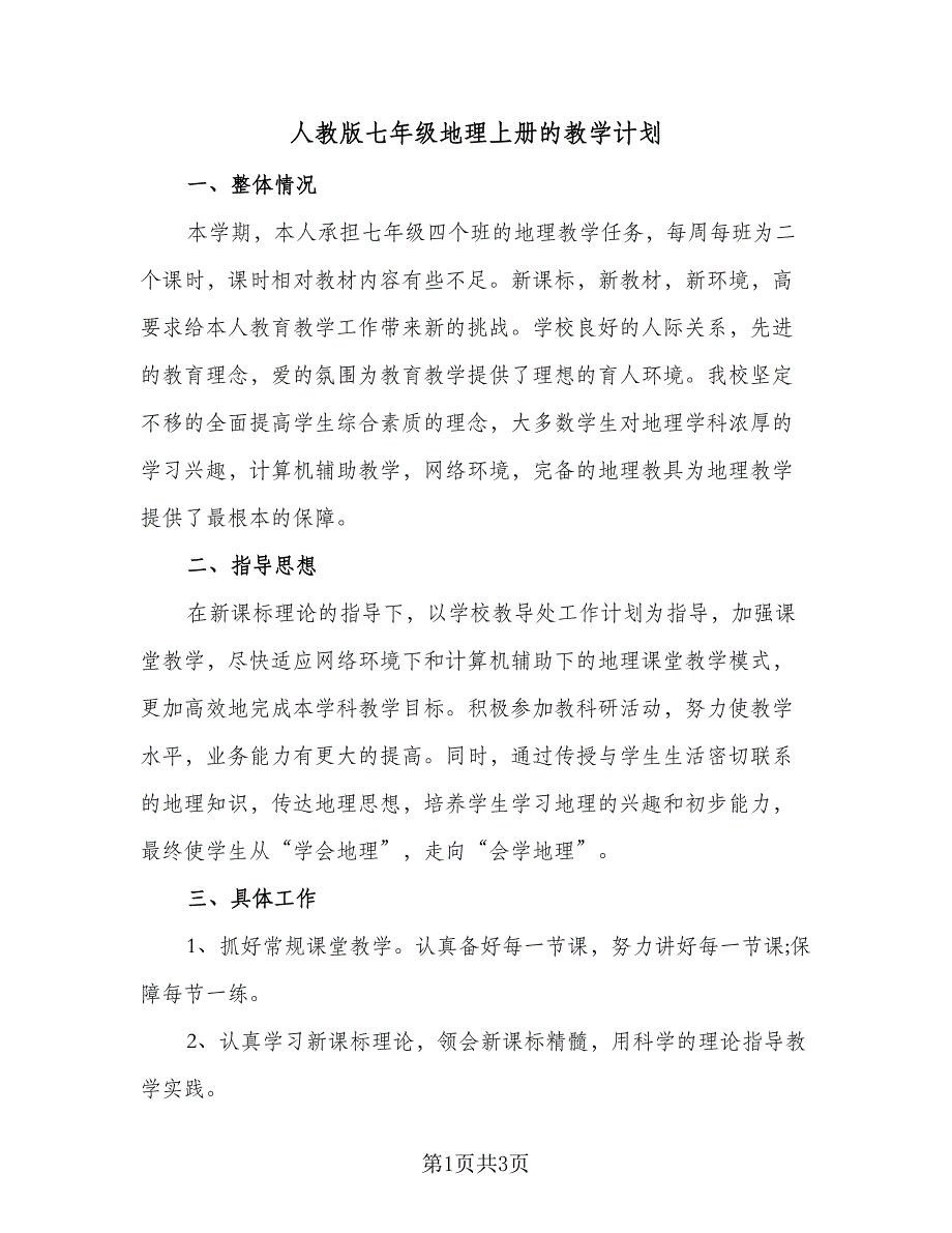 人教版七年级地理上册的教学计划（二篇）_第1页