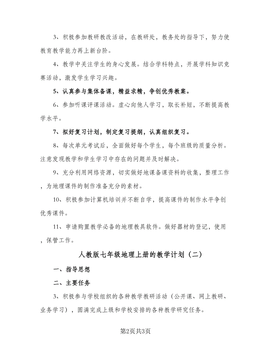 人教版七年级地理上册的教学计划（二篇）_第2页