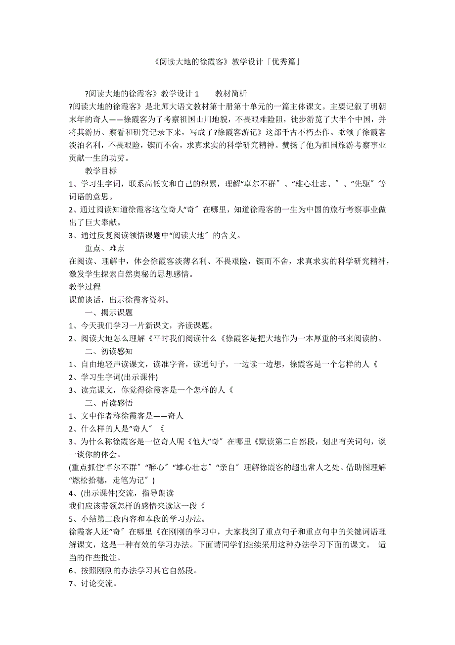 《阅读大地的徐霞客》教学设计「优秀篇」_第1页