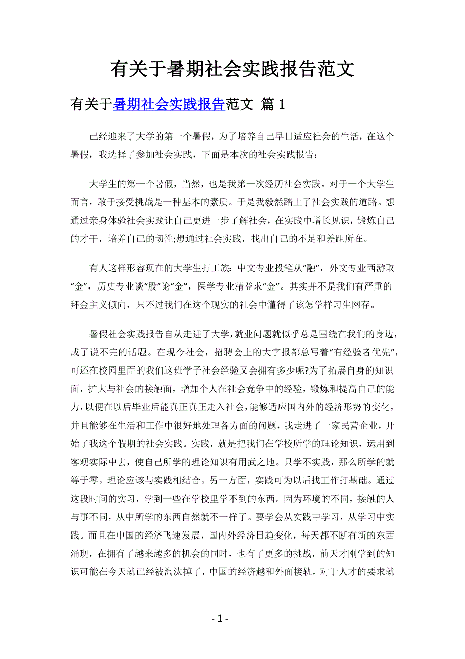 有关于暑期社会实践报告范文（总结15篇）.docx_第1页