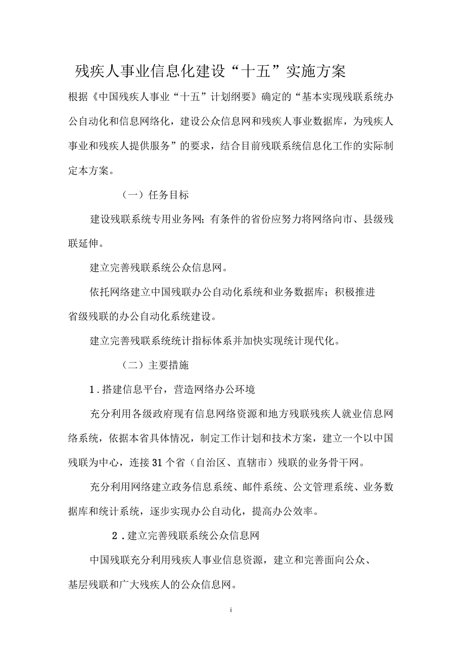 残疾人事业信息化建设“十五”实施方案_第1页