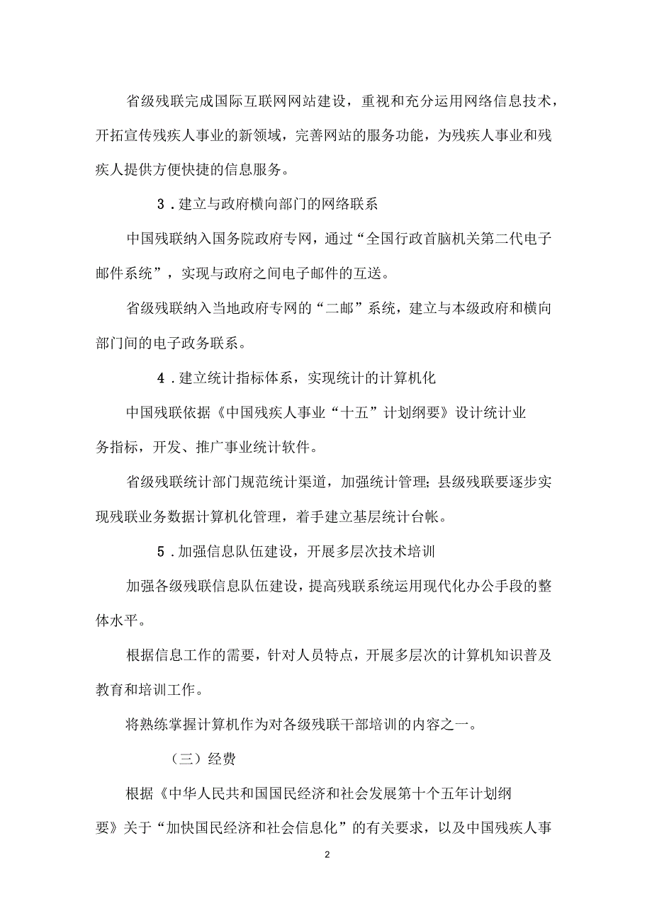 残疾人事业信息化建设“十五”实施方案_第2页