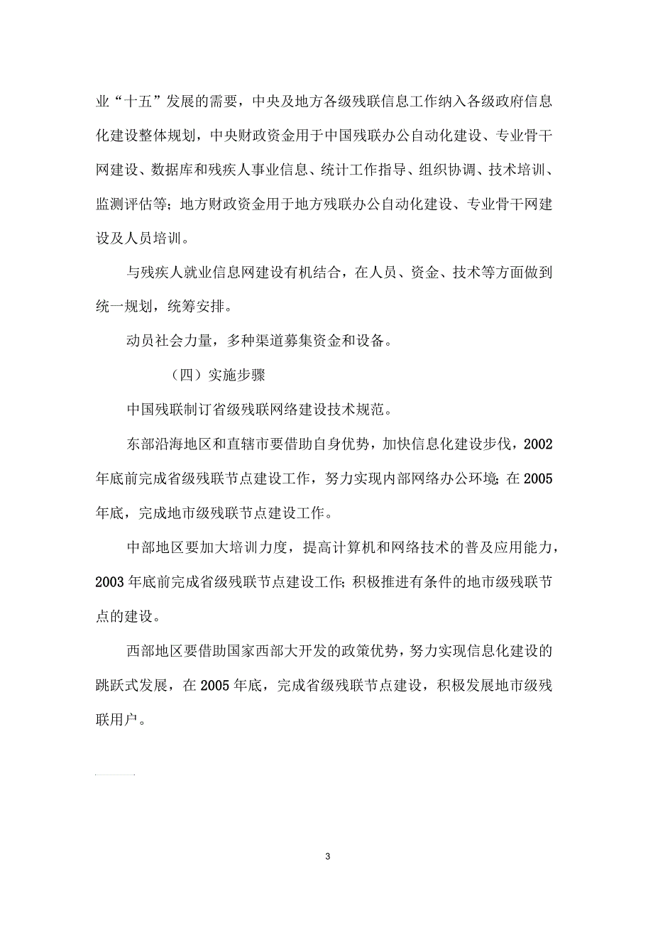 残疾人事业信息化建设“十五”实施方案_第3页