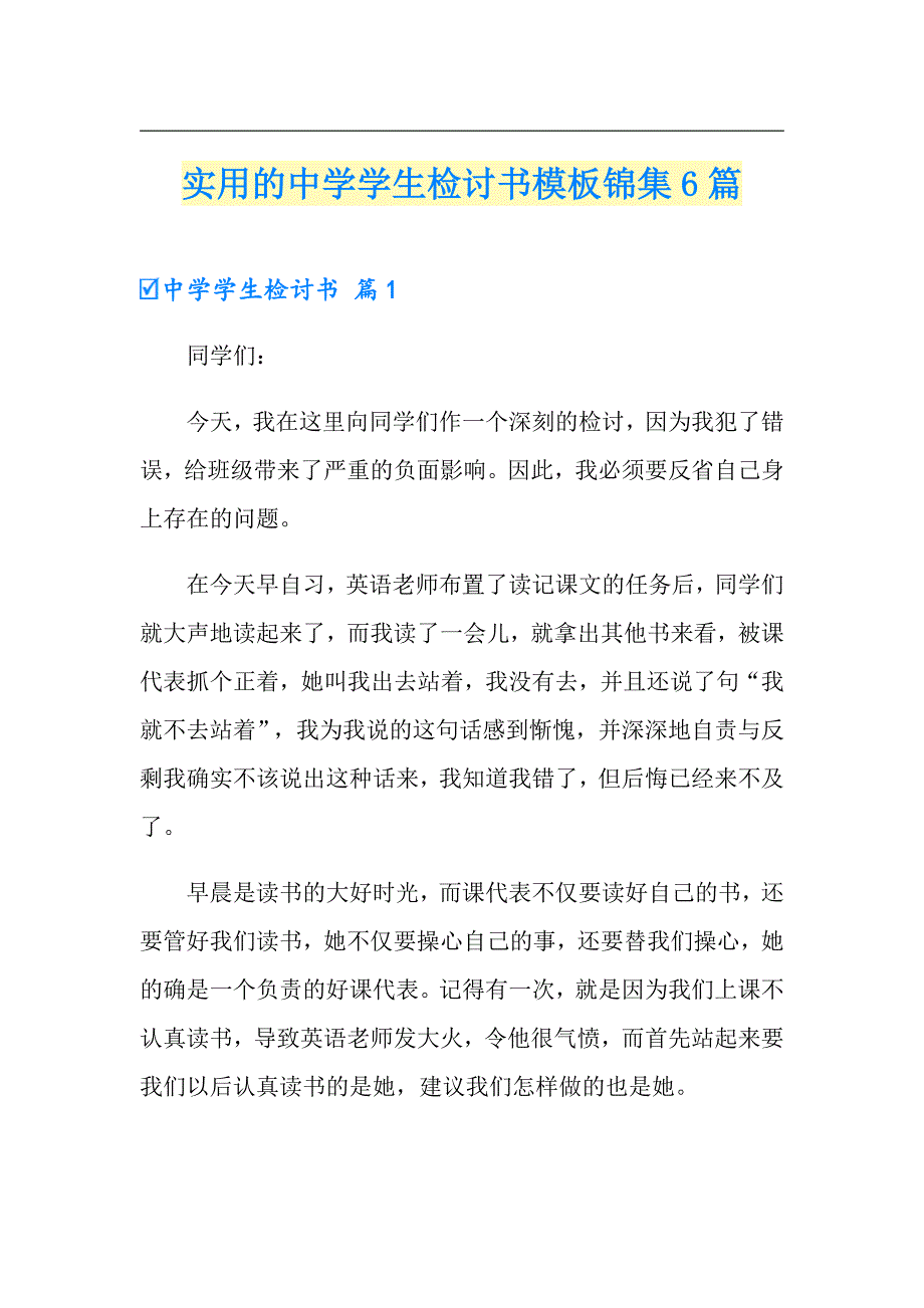 实用的中学学生检讨书模板锦集6篇【汇编】_第1页