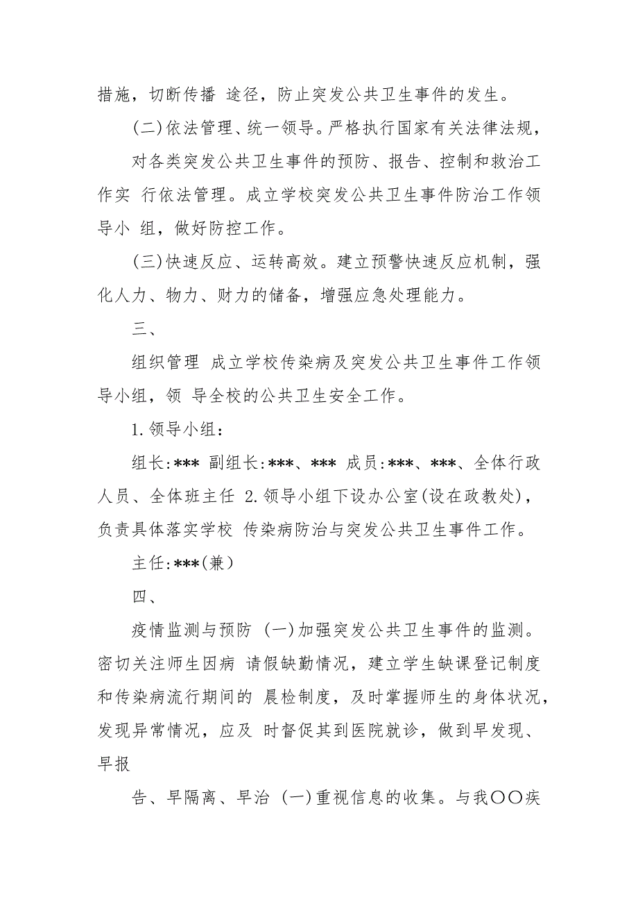 2021（更新)学校疫情防控突发公共卫生事件应急预案_第3页