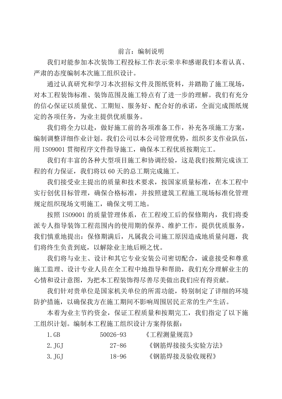 施工组织设计-某商业售楼处装饰装修工程施工组织设计_第4页