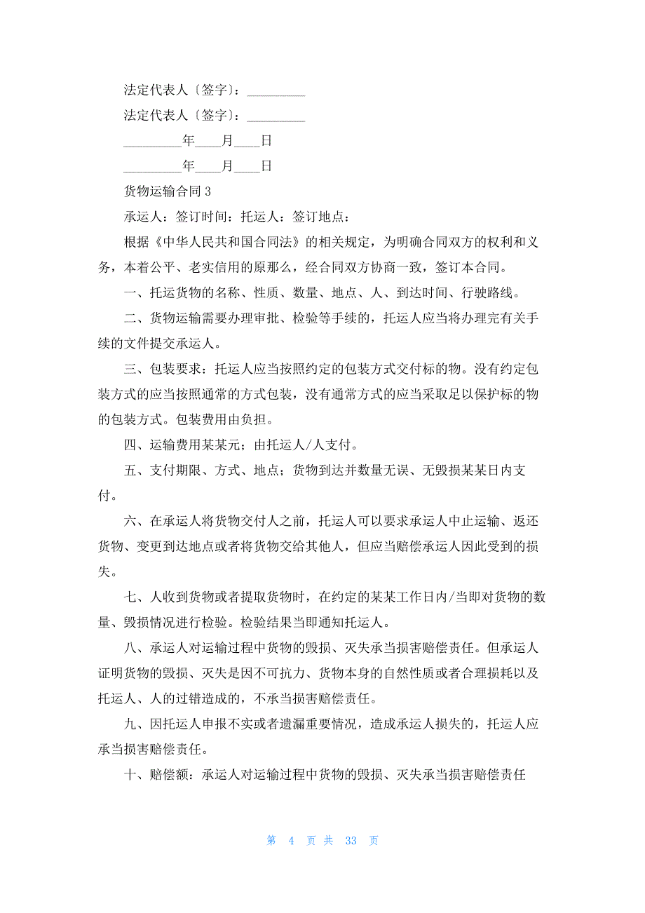 货物运输合同(精选15篇)_第4页