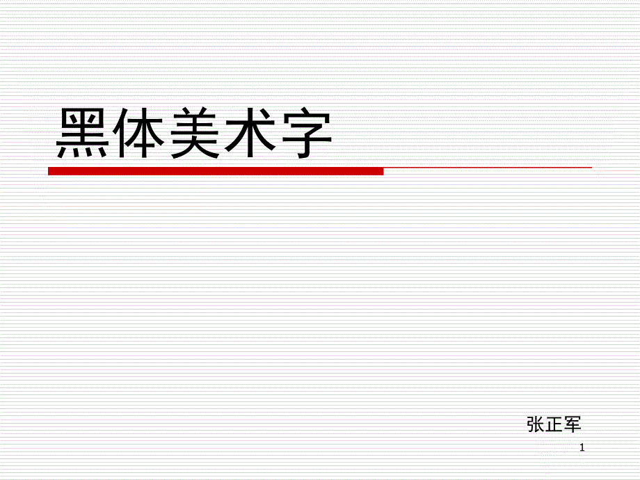 黑体美术字(带步骤)课件_第1页