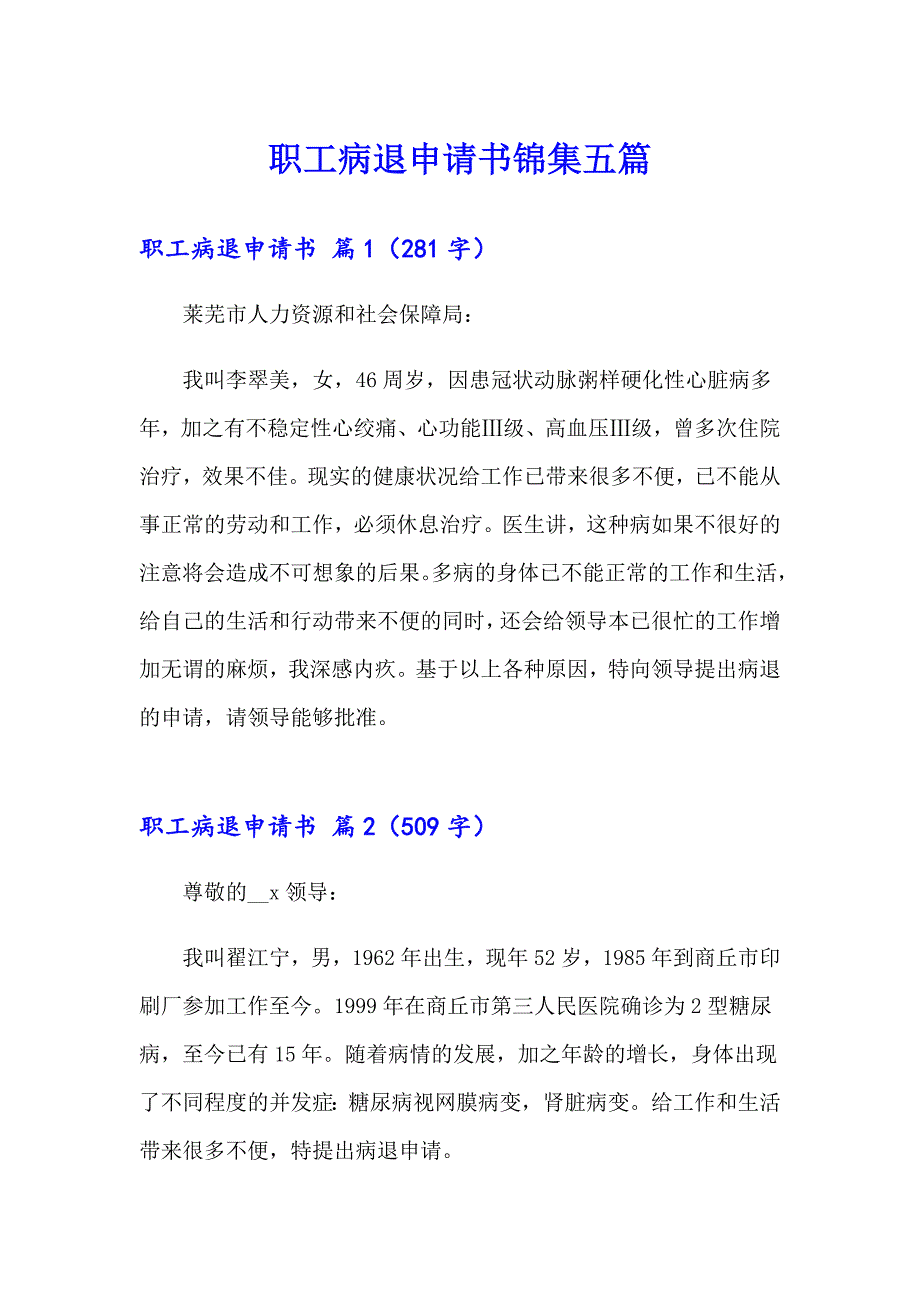 职工病退申请书锦集五篇_第1页