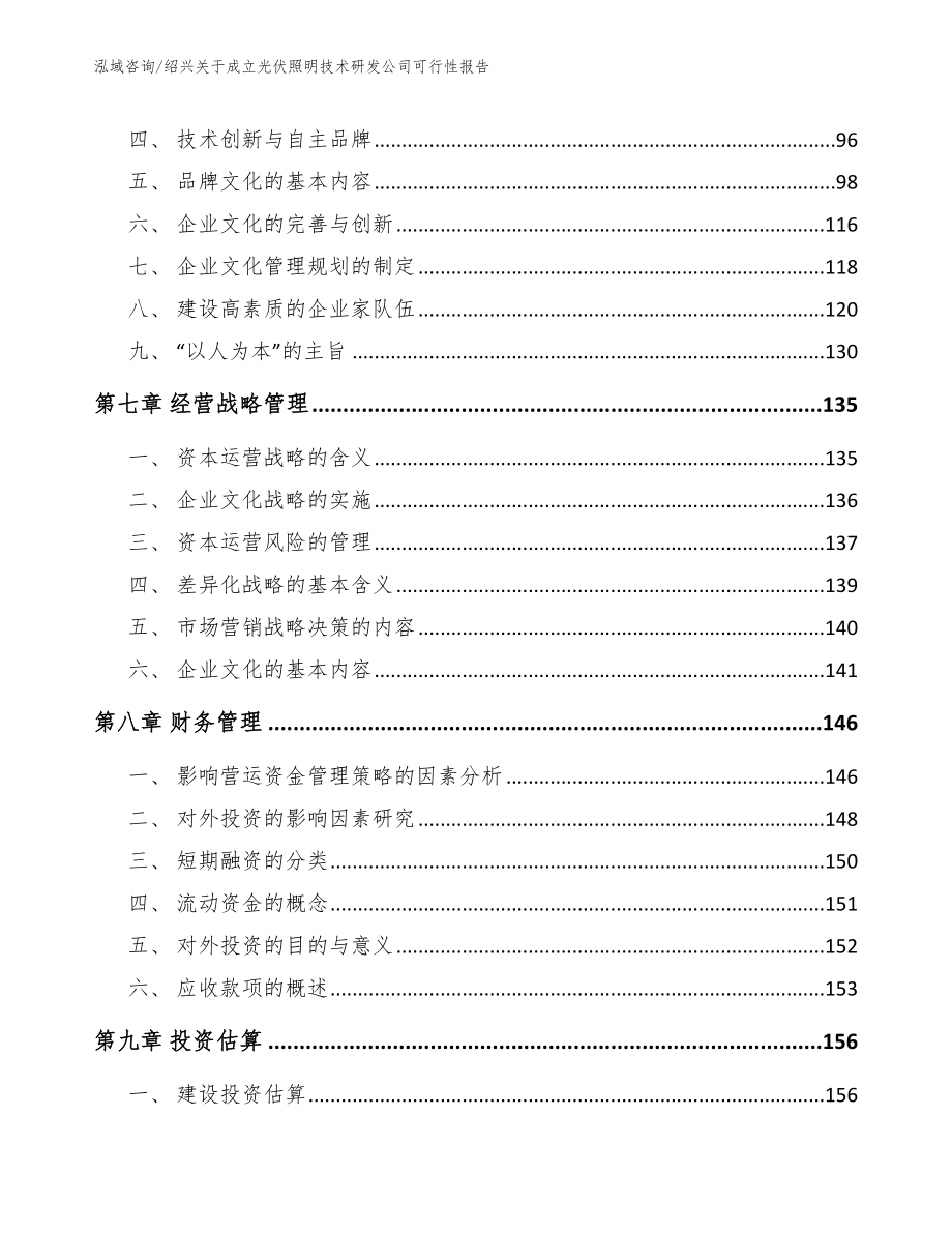 绍兴关于成立光伏照明技术研发公司可行性报告模板范本_第3页