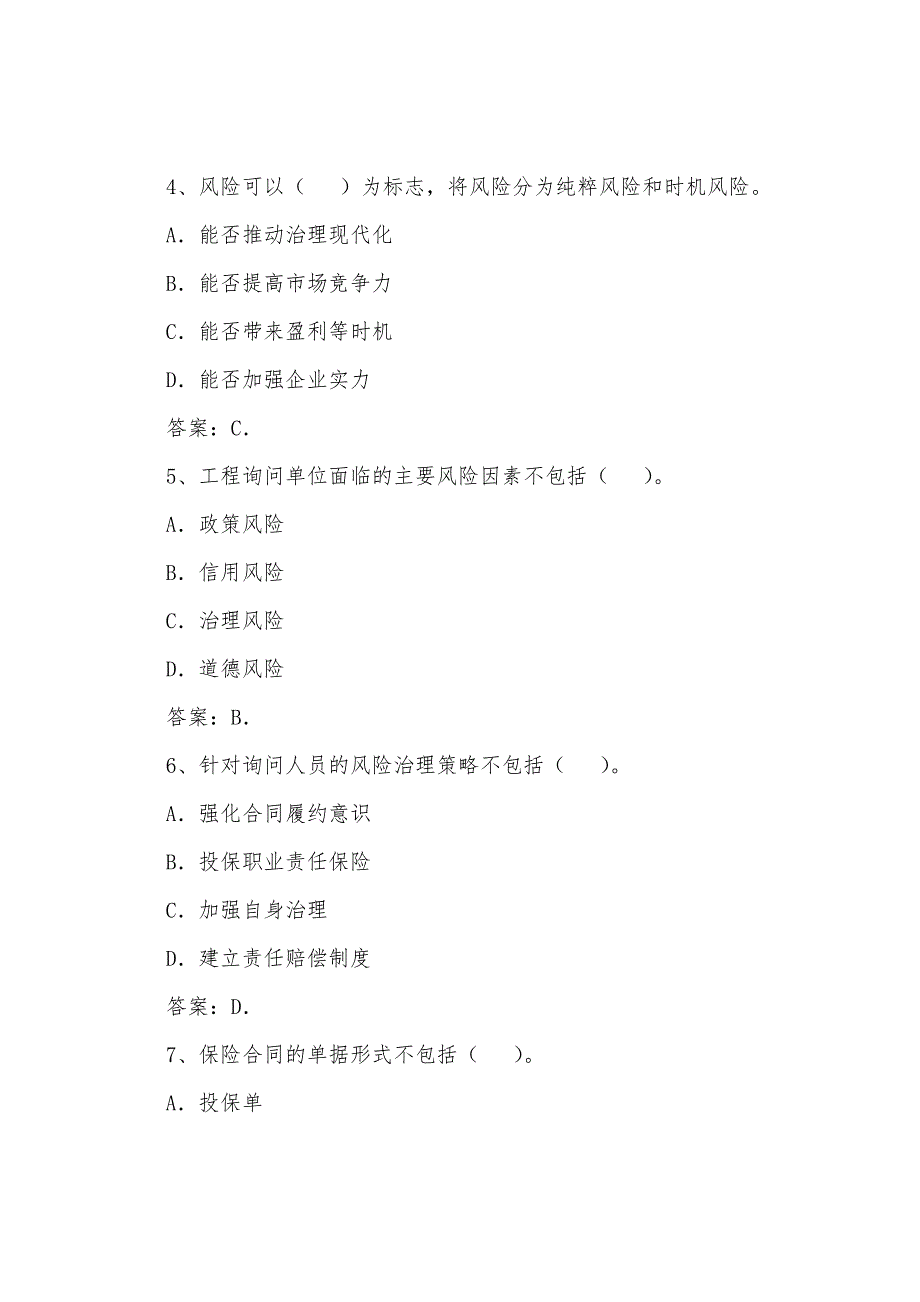 2022年咨询工程师考试《咨询概论》练习题(18).docx_第2页