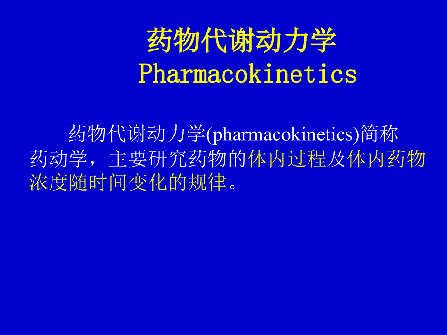 药理学课件4药物代谢动力学_第1页