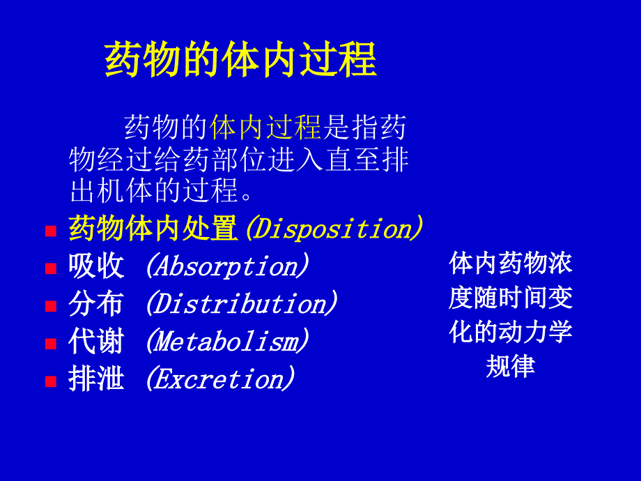 药理学课件4药物代谢动力学_第2页