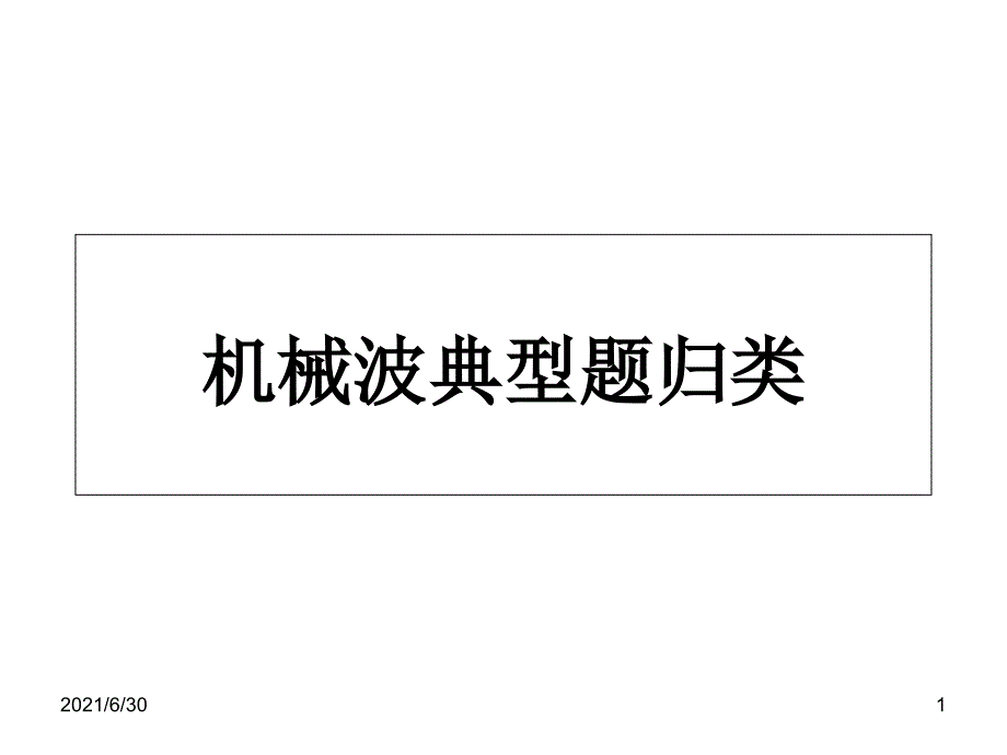 机械波的解题方法一_第1页