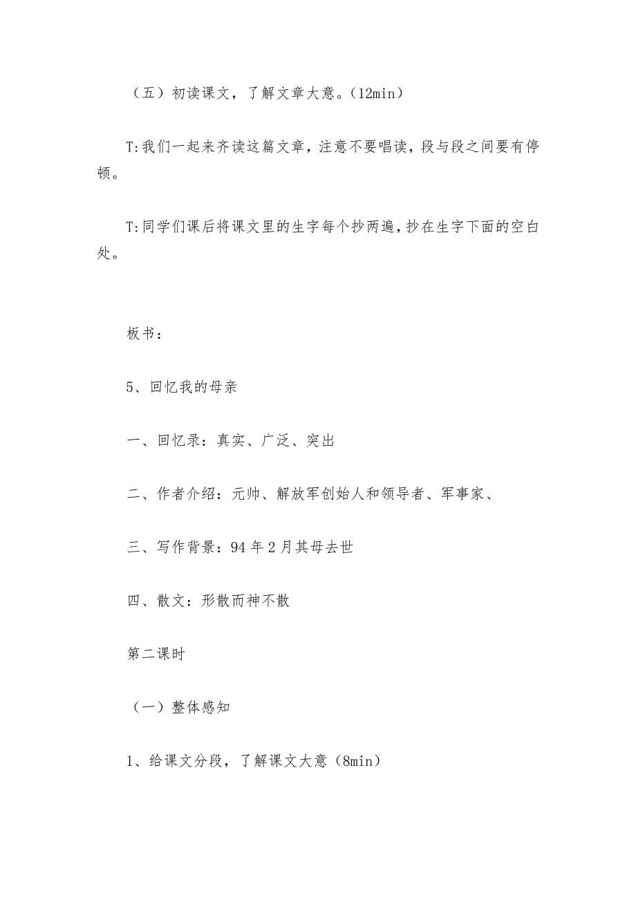 2021-2022学年八年级语文上册第二单元《回忆我的母亲》名师课堂教学实录--.docx_第5页