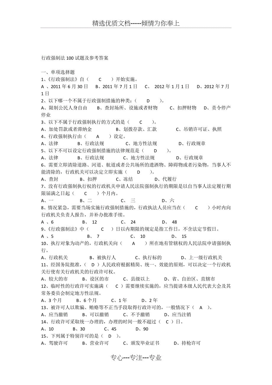 行政强制法复习试题及答案(共7页)_第1页